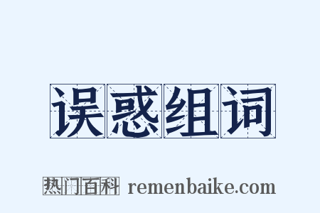 误惑组词是什么意思的图片